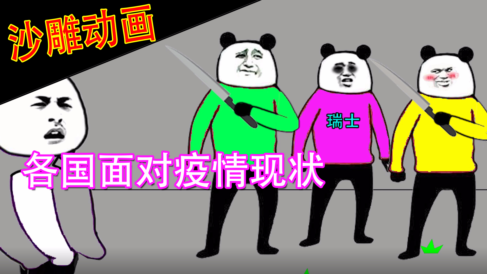 【沙雕动画】当前各国应对疫情现状?